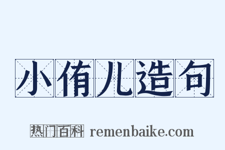 小侑儿造句是什么意思的图片